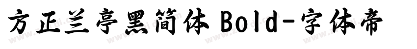 方正兰亭黑简体 Bold字体转换